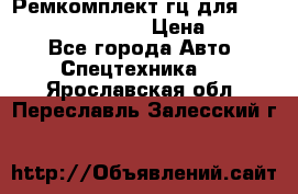 Ремкомплект гц для komatsu 707.99.75410 › Цена ­ 4 000 - Все города Авто » Спецтехника   . Ярославская обл.,Переславль-Залесский г.
